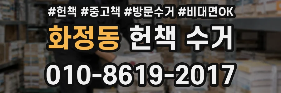 화정동 헌책 수거