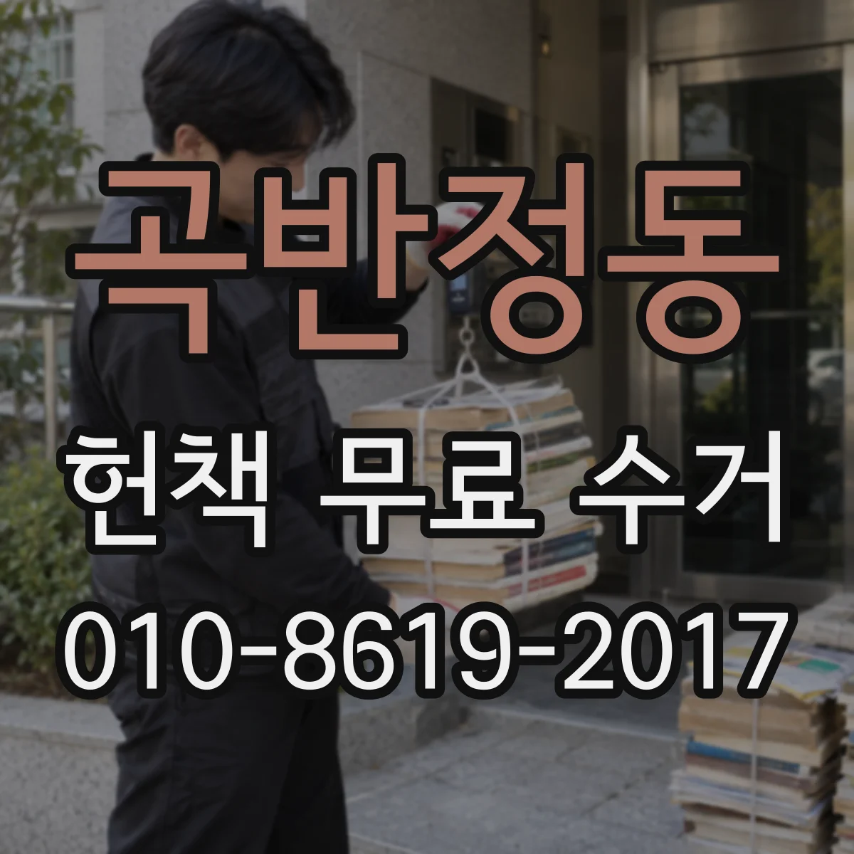 곡반정동 헌책 무료 수거