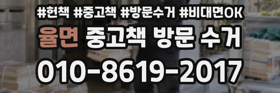 율면 중고책 방문 수거