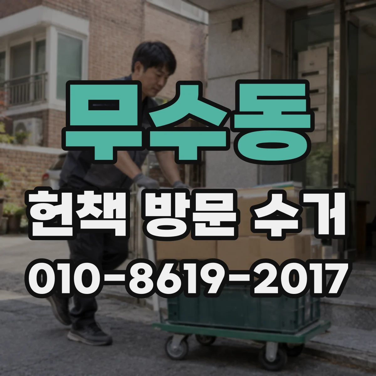 무수동 헌책 방문 수거 품절 문제집/전문서 평가 시 가장 보는 항목