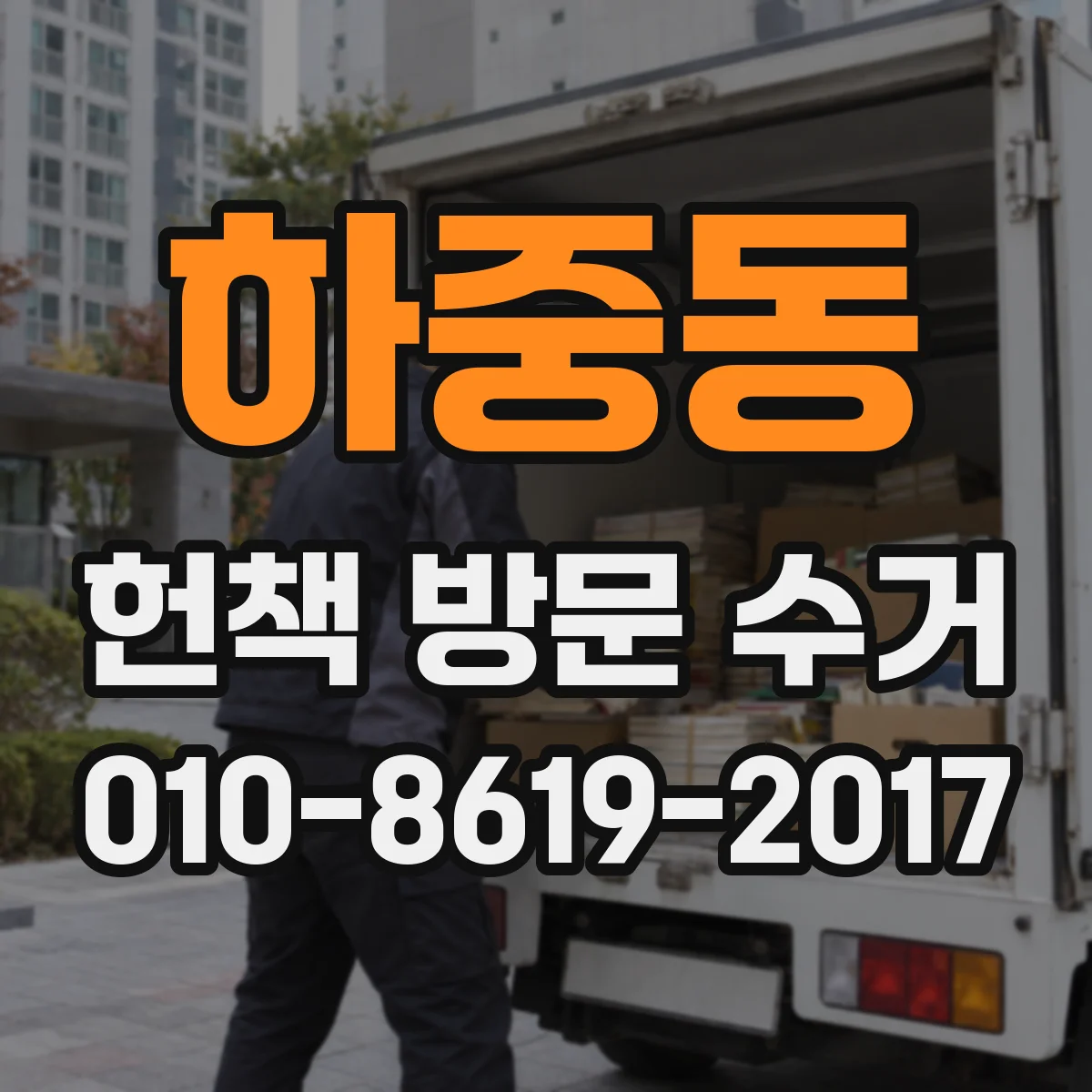하중동 헌책 방문 수거