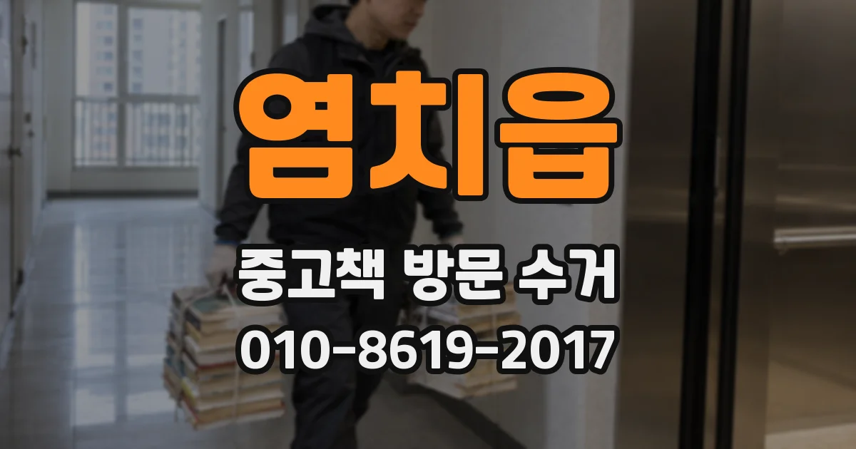 염치읍 중고책 방문 수거