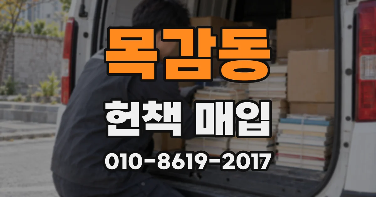 목감동 헌책 매입