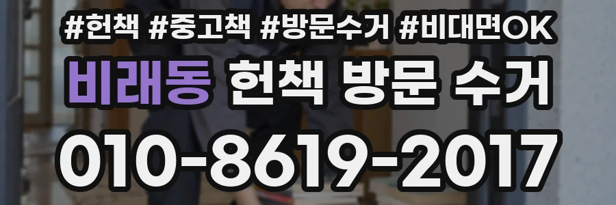비래동 헌책 방문 수거