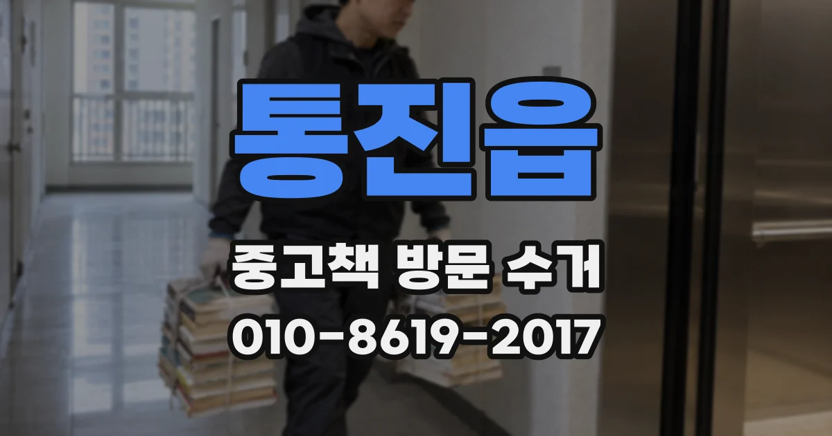 통진읍 중고책 방문 수거