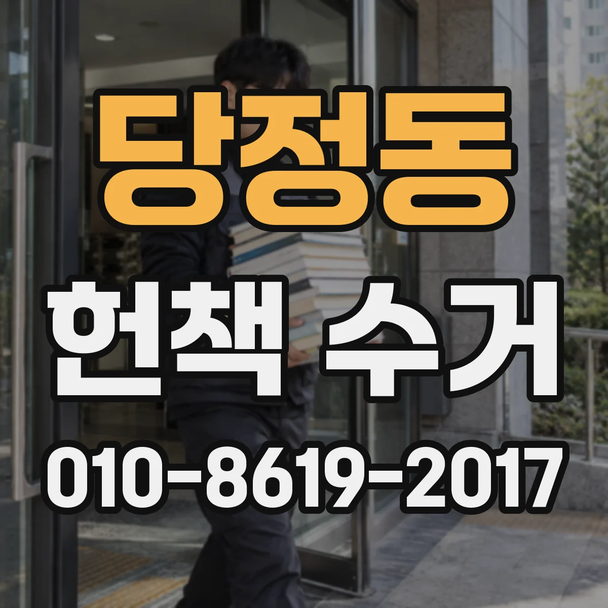 당정동 헌책 수거