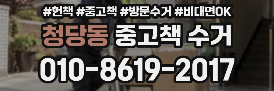 청당동 중고책 수거