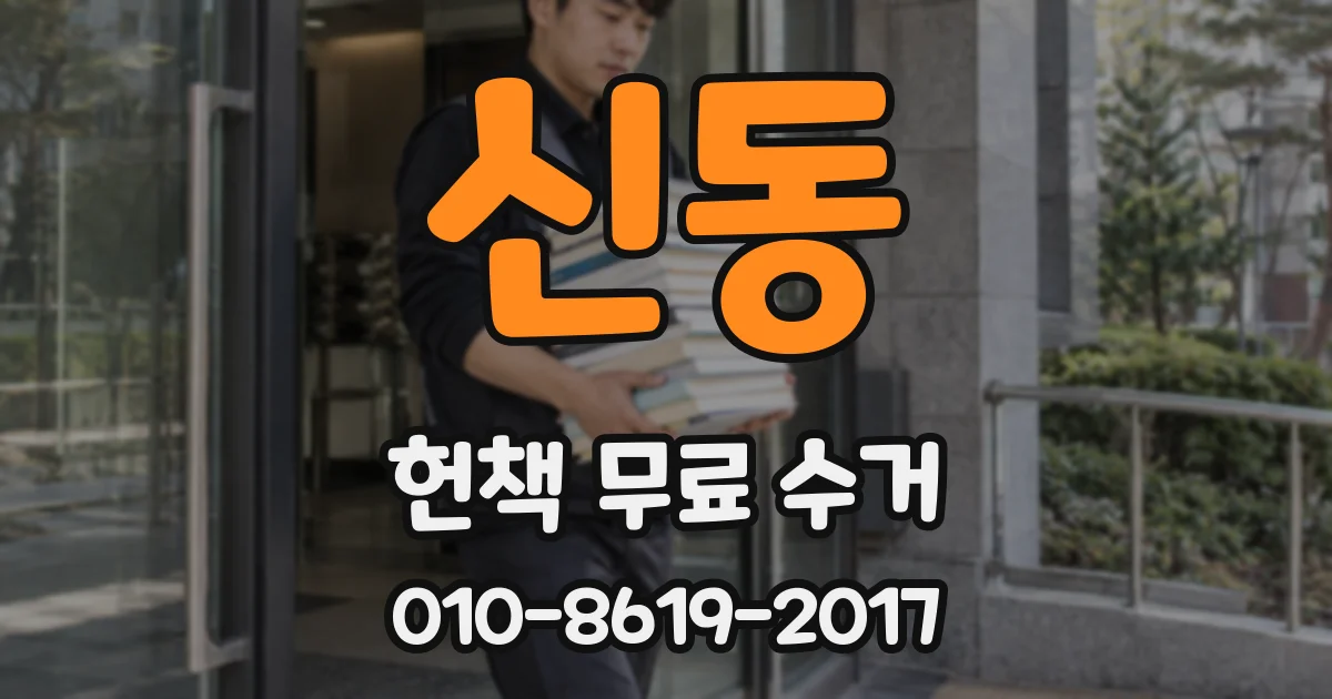 신동 헌책 무료 수거