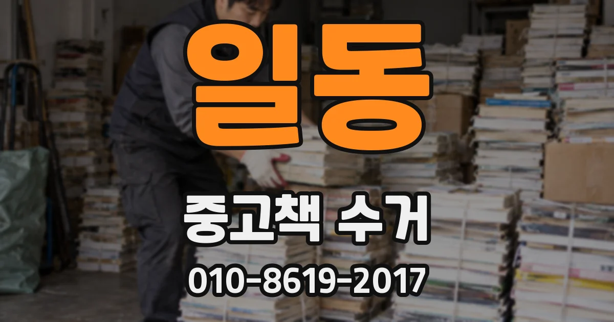 일동 중고책 수거