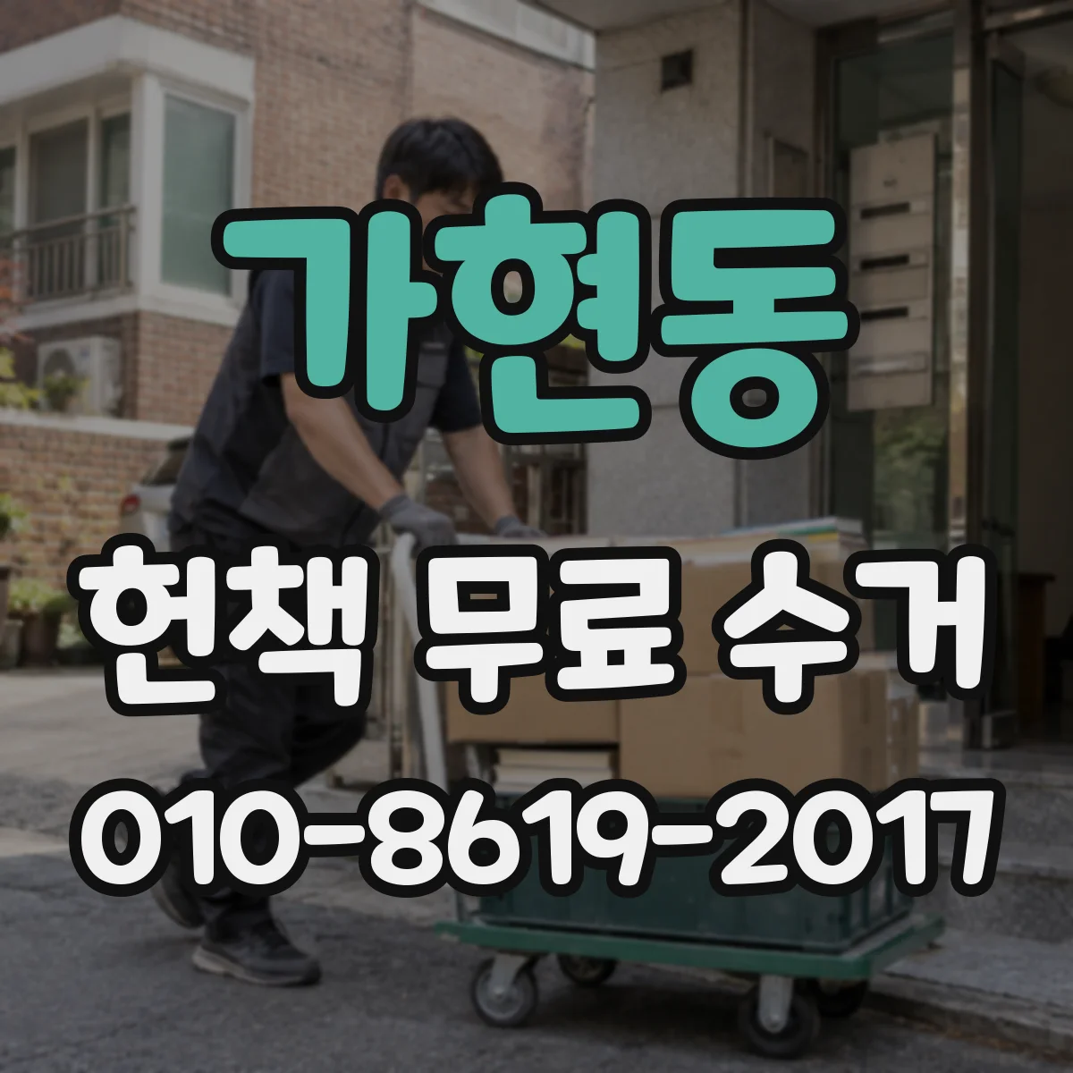 가현동 헌책 무료 수거