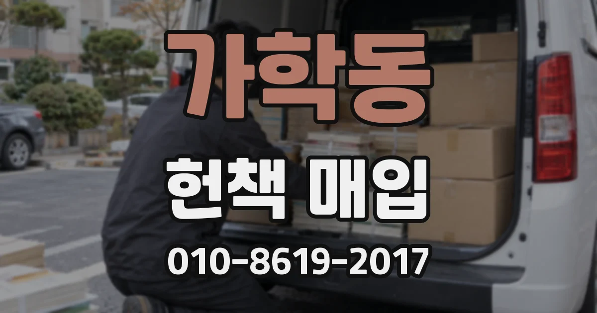 가학동 헌책 매입