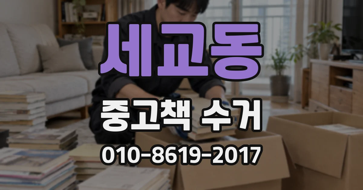 세교동 중고책 수거