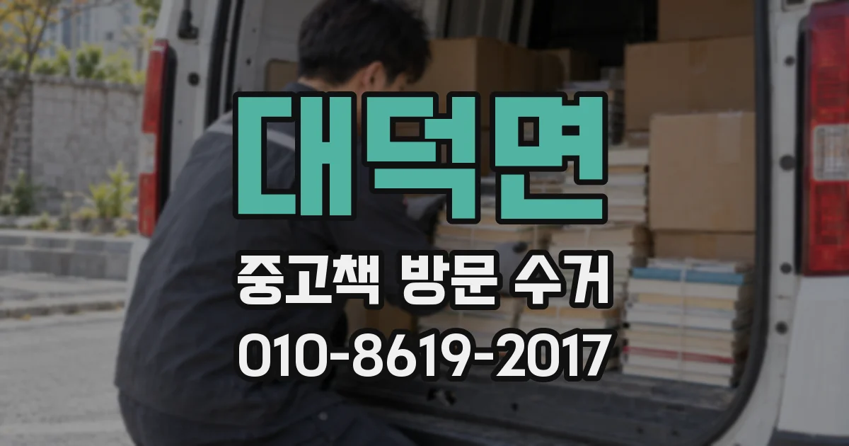 대덕면 중고책 방문 수거