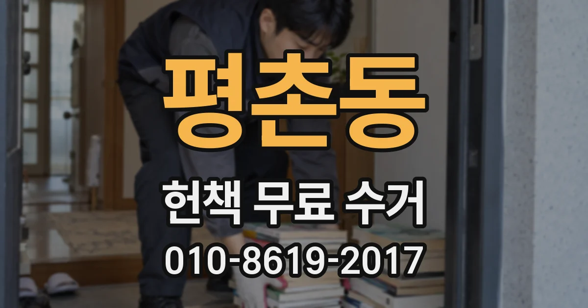 평촌동 헌책 무료 수거