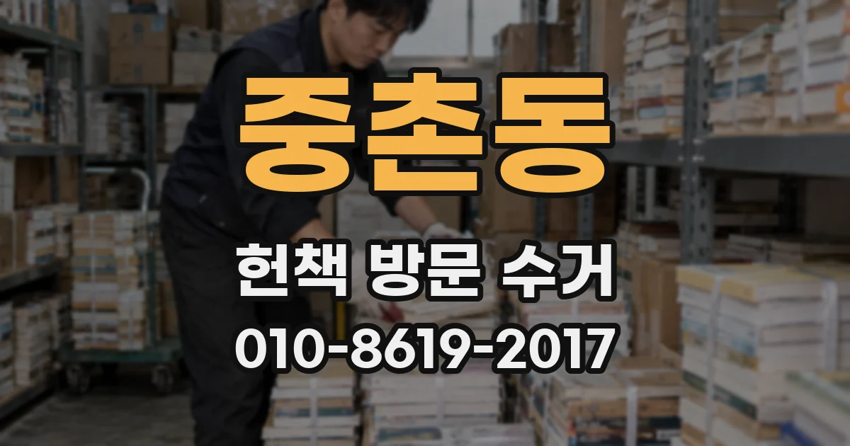 중촌동 헌책 방문 수거