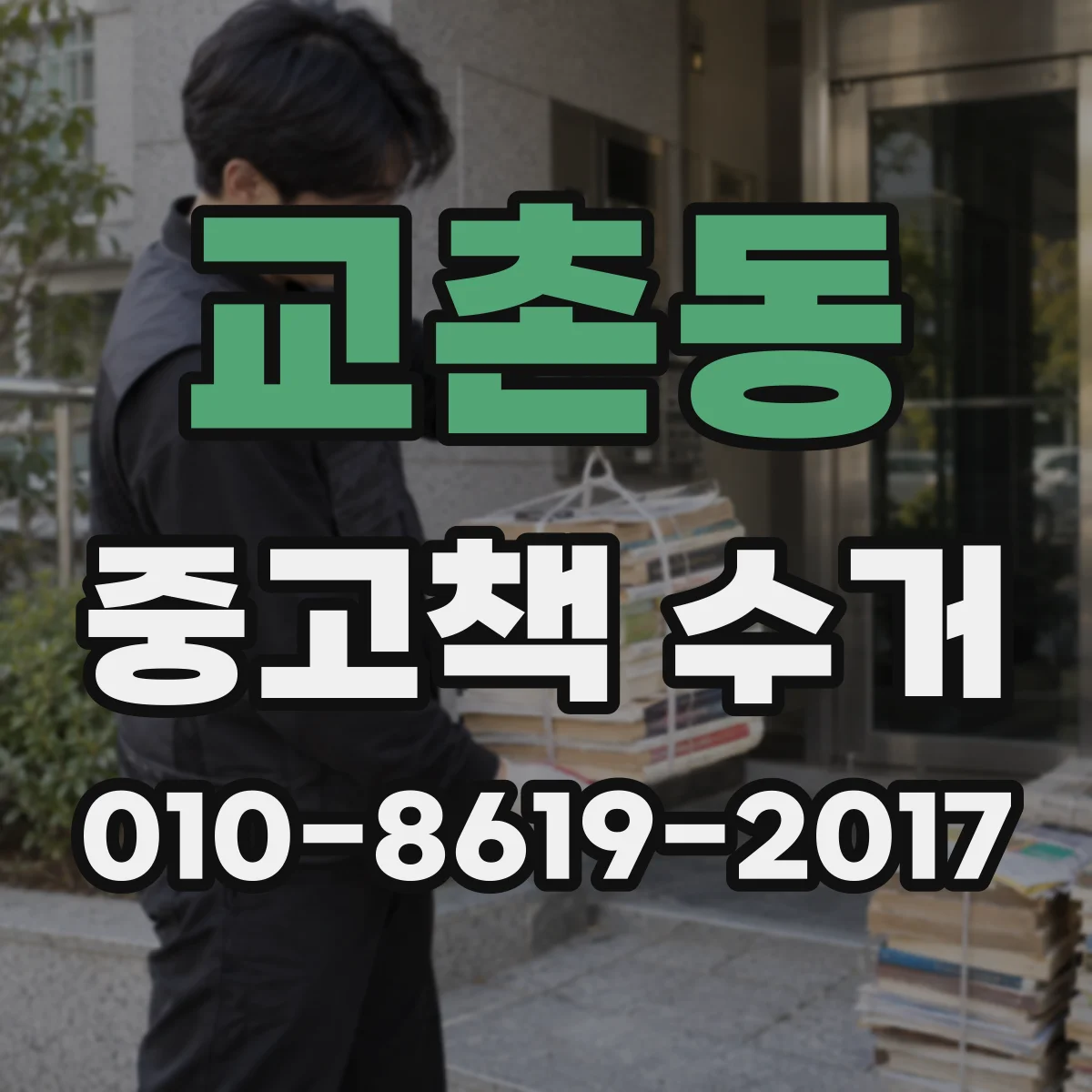 교촌동 중고책 수거