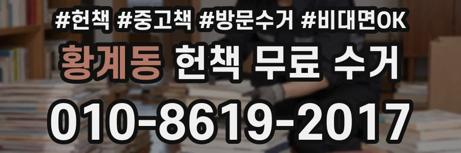 황계동 헌책 무료 수거