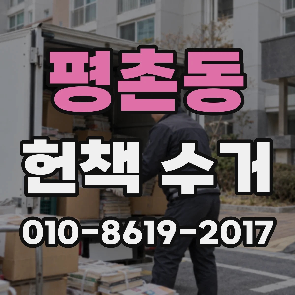 평촌동 헌책 수거