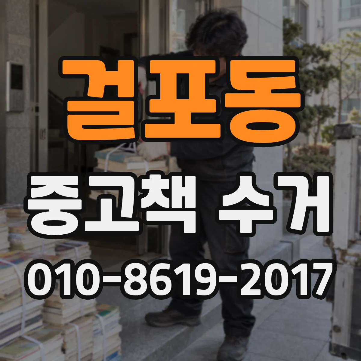 걸포동 중고책 수거