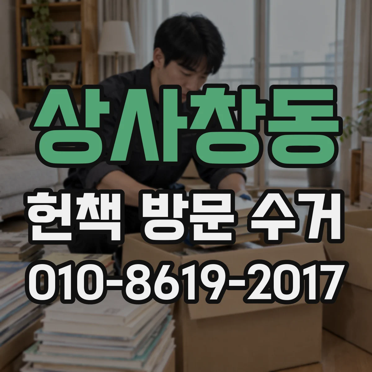 상사창동 헌책 방문 수거