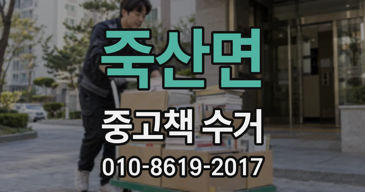 죽산면 중고책 수거
