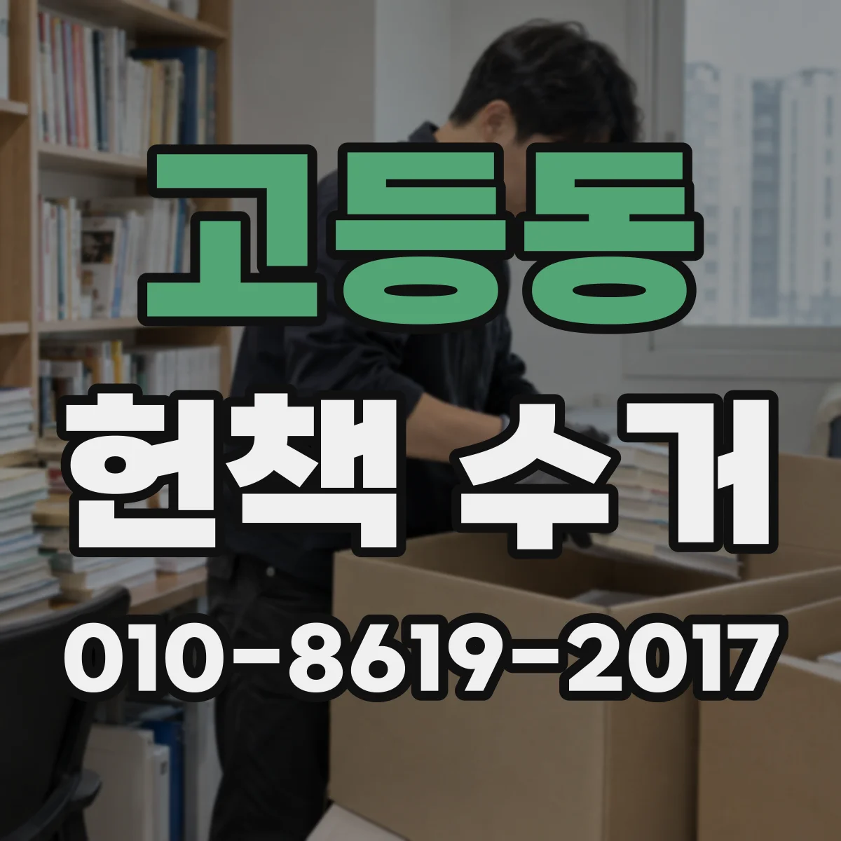 고등동 헌책 수거