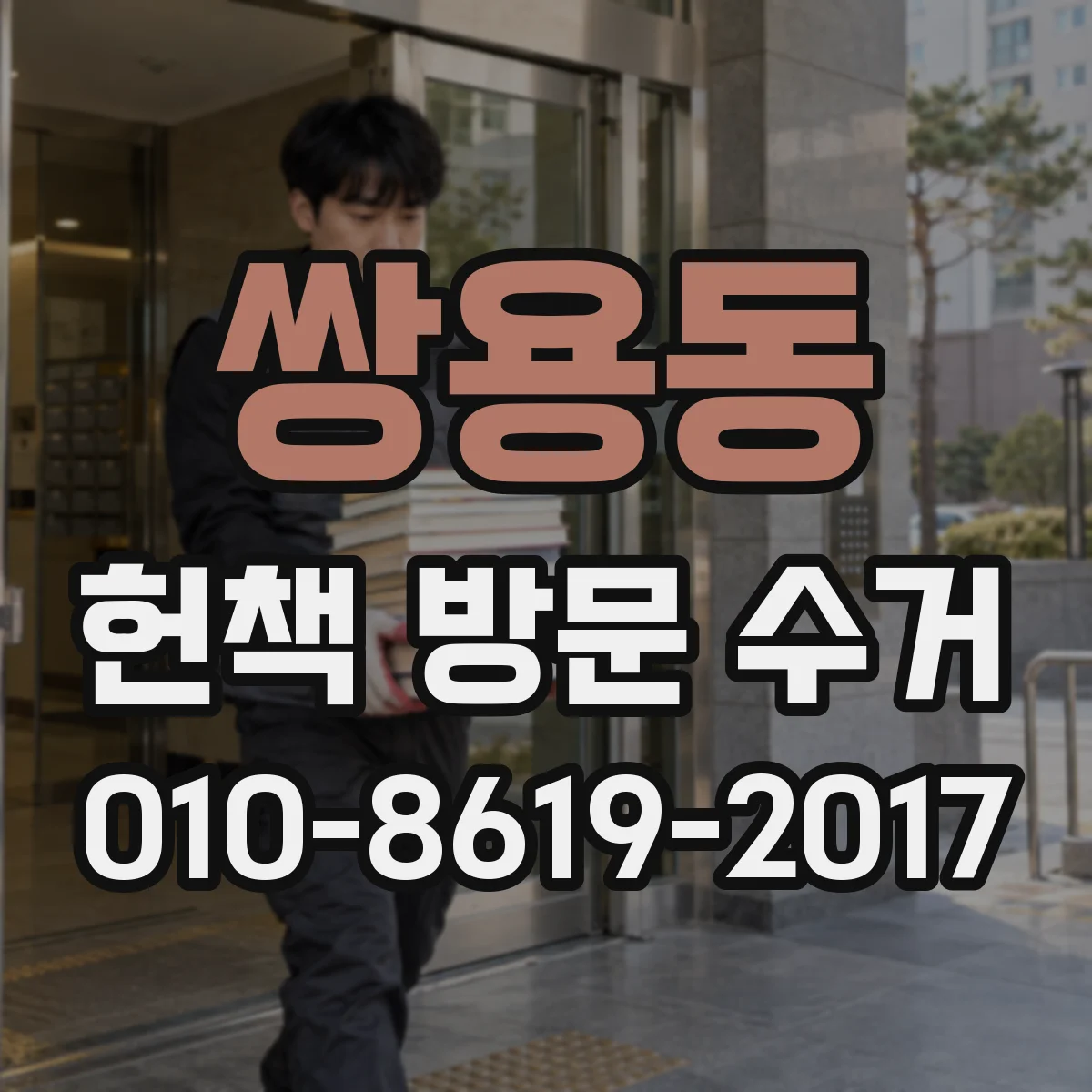 쌍용동 헌책 방문 수거