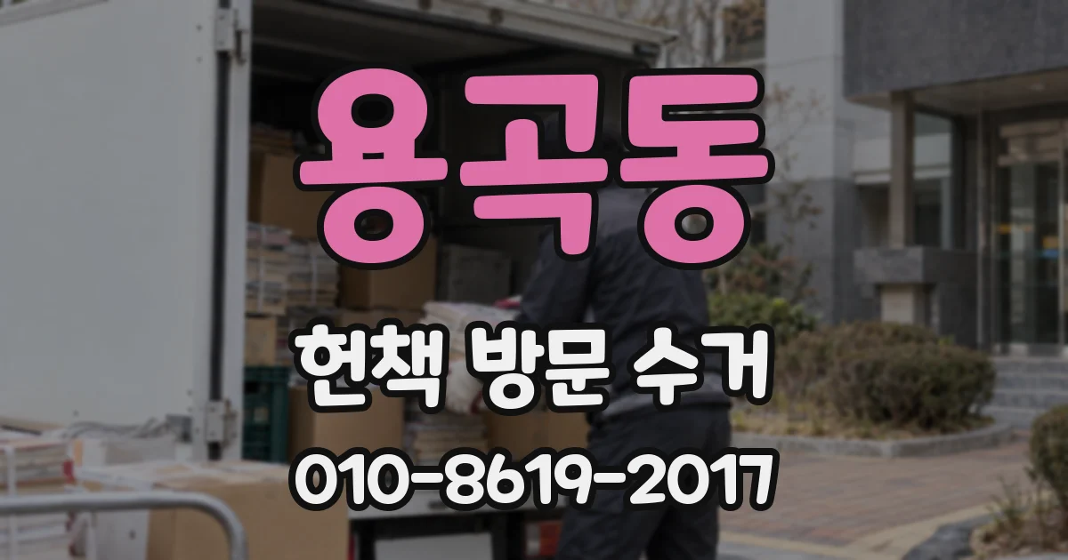 용곡동 헌책 방문 수거