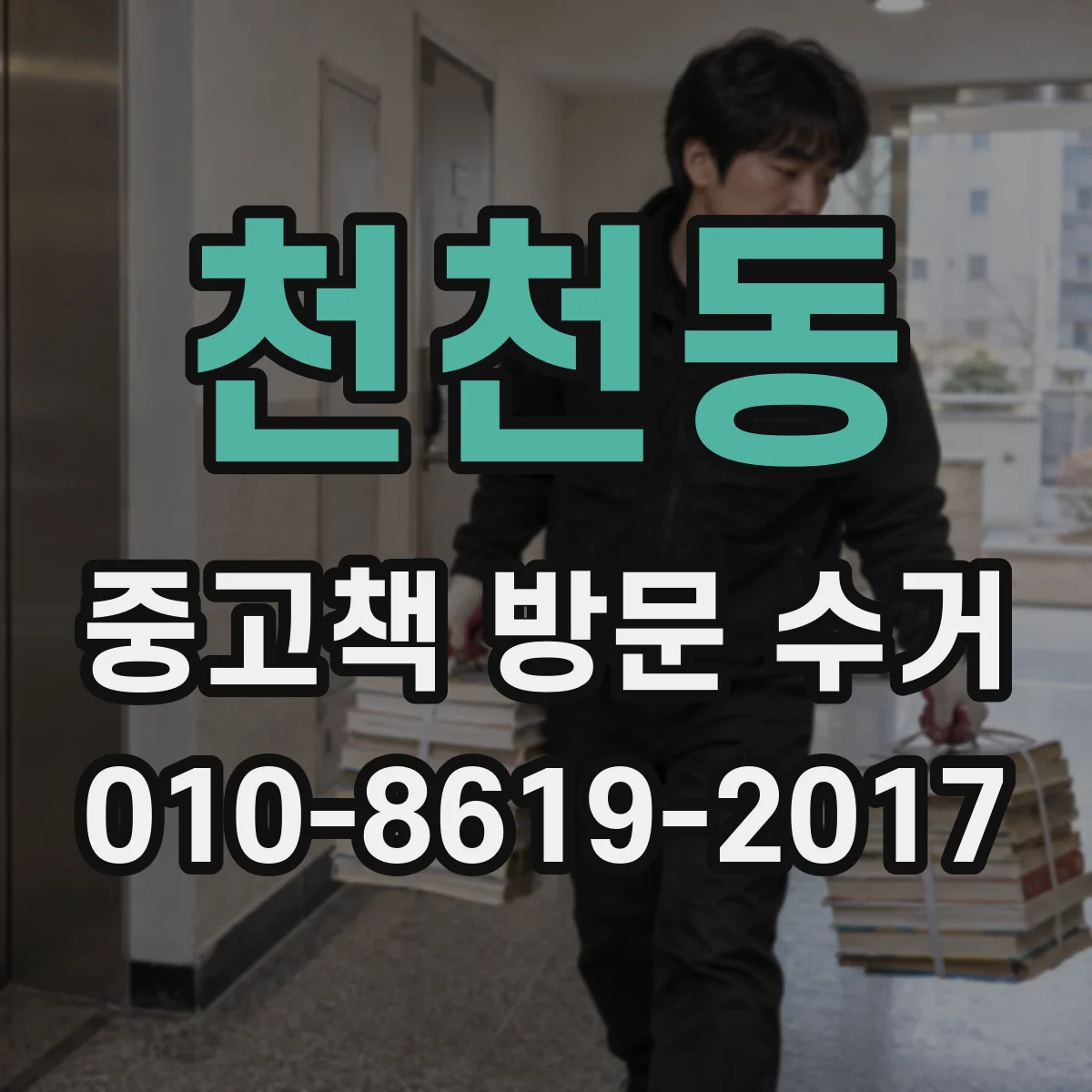 천천동 중고책 방문 수거