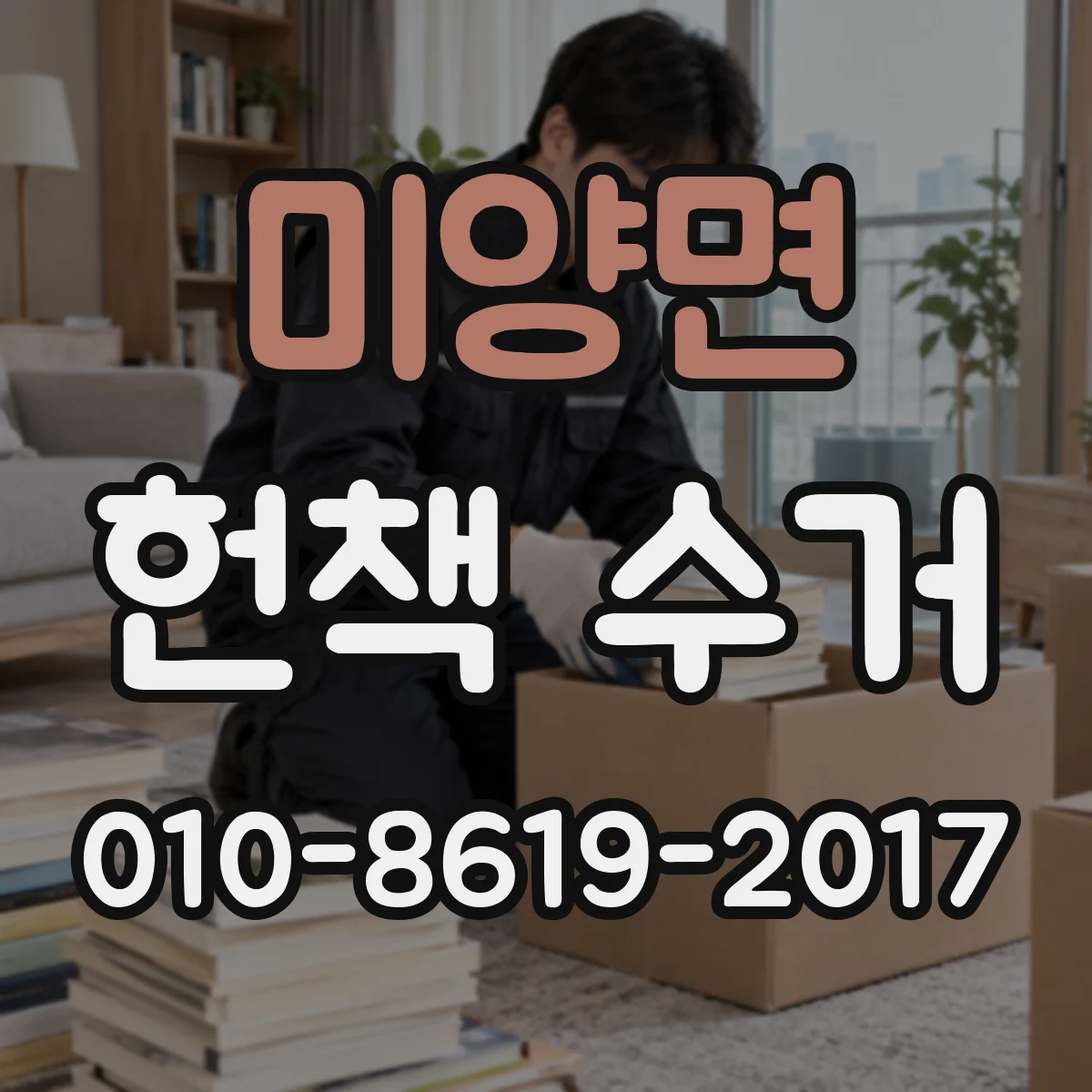 미양면 헌책 수거