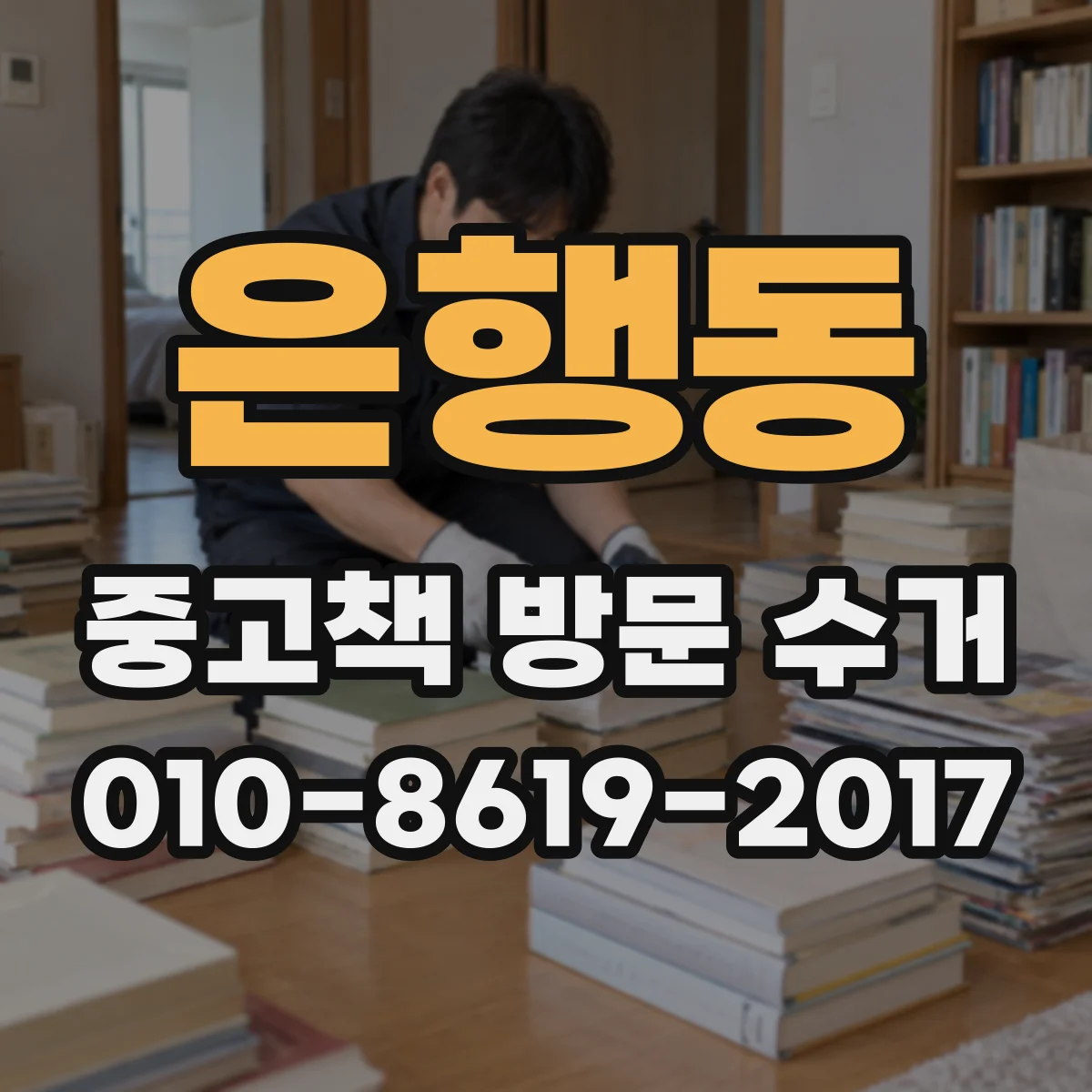 은행동 중고책 방문 수거
