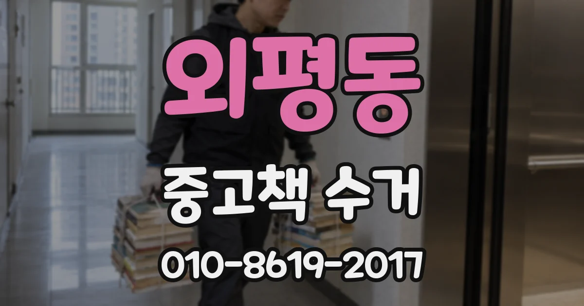 외평동 중고책 수거