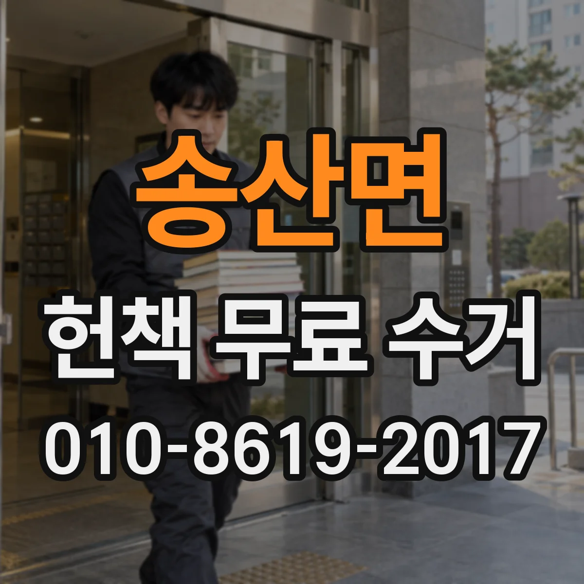송산면 헌책 무료 수거