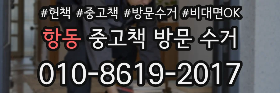 항동 중고책 방문 수거
