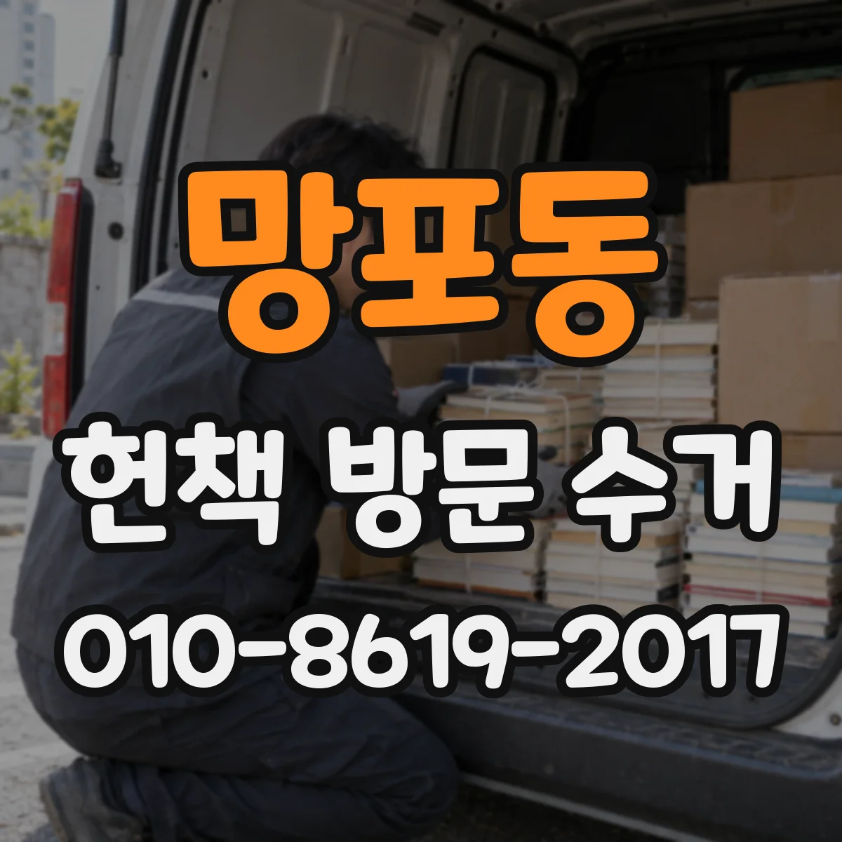 망포동 헌책 방문 수거