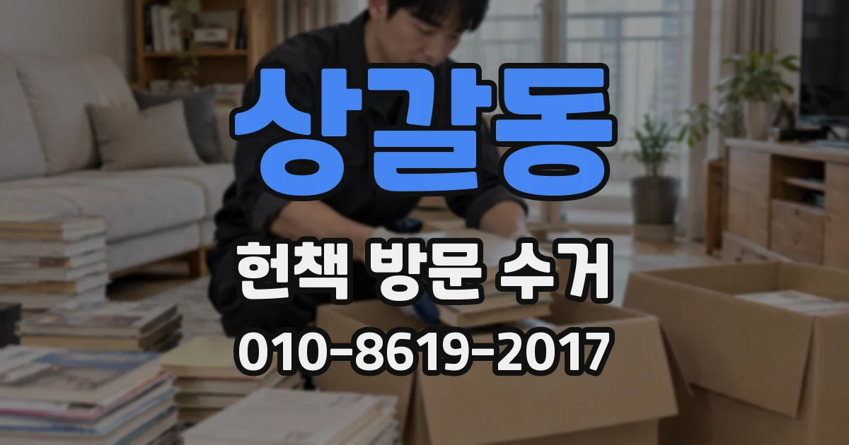 상갈동 헌책 방문 수거