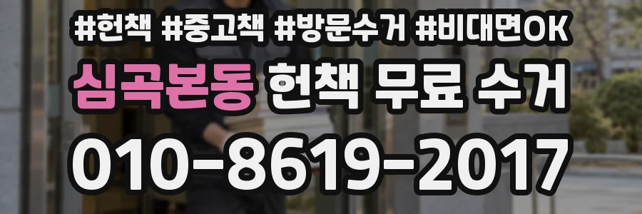 심곡본동 헌책 무료 수거