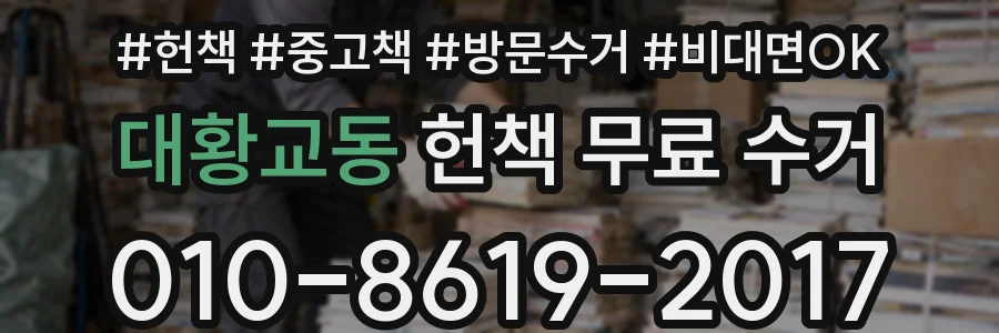 대황교동 헌책 무료 수거