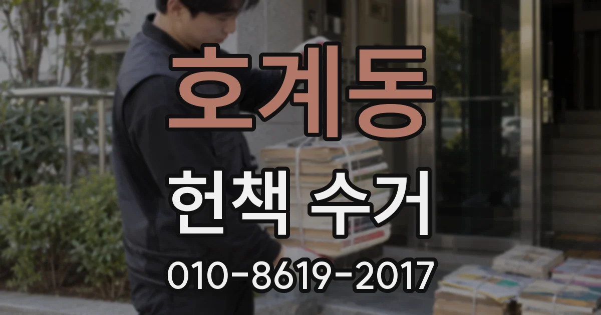 호계동 헌책 수거