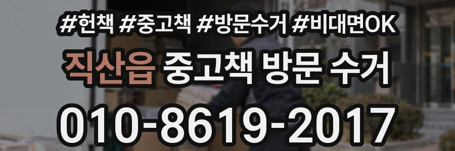 직산읍 중고책 방문 수거