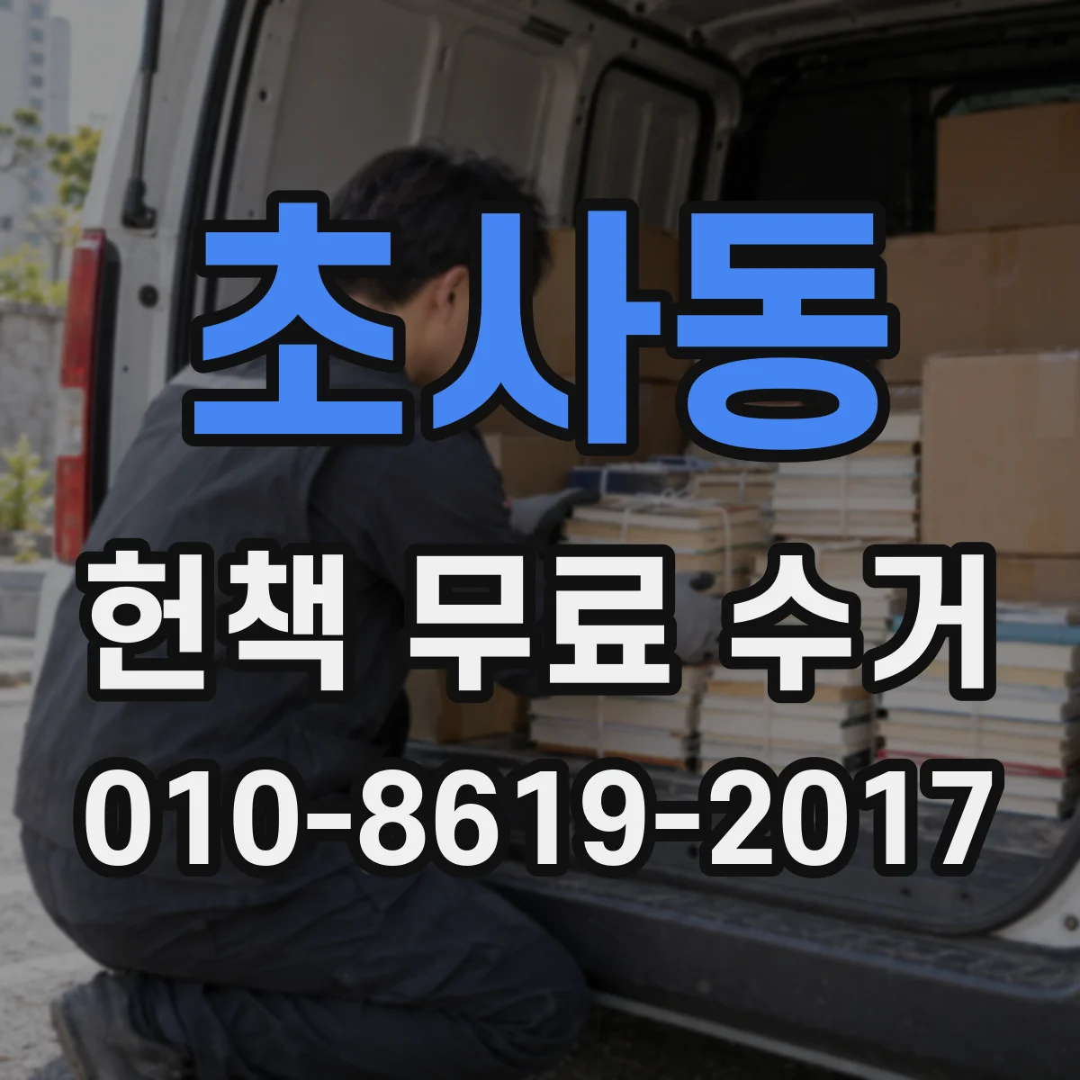 초사동 헌책 무료 수거 가 중고장터 가격보다 현실적인 이유
