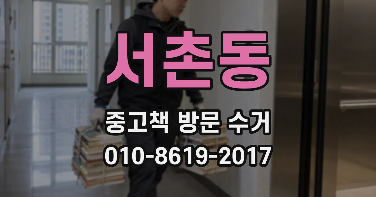 서촌동 중고책 방문 수거