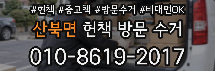 산북면 헌책 방문 수거