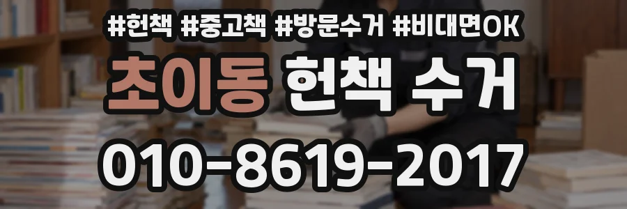 초이동 헌책 수거