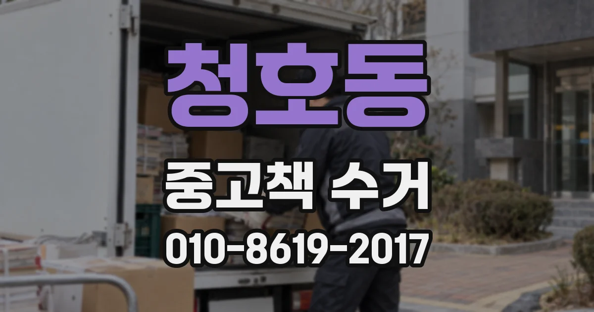 청호동 중고책 수거