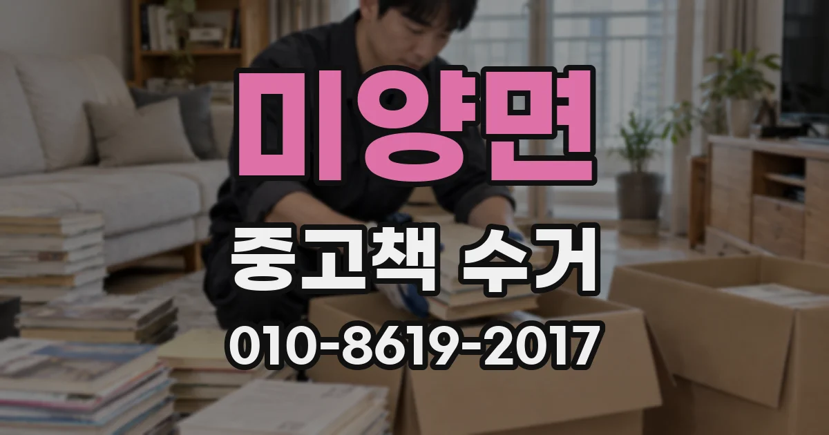 미양면 중고책 수거