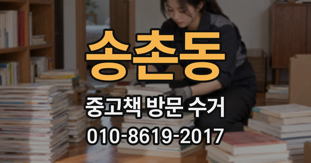 송촌동 중고책 방문 수거