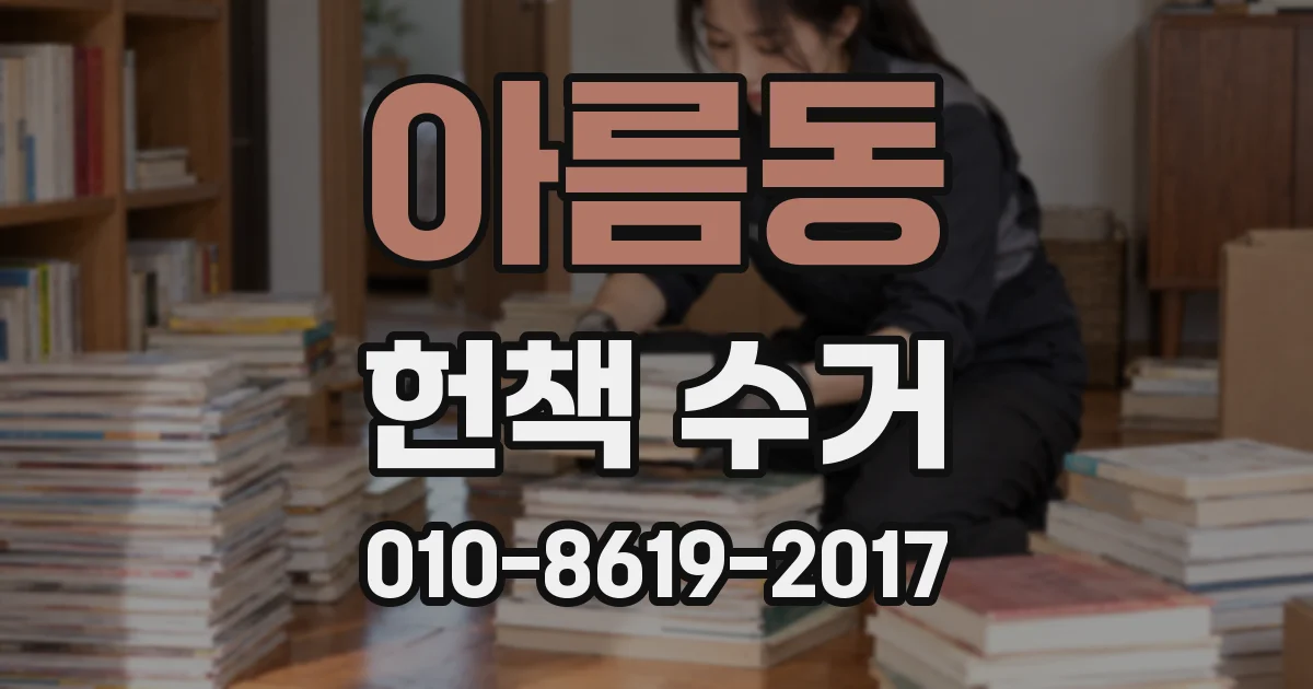 아름동 헌책 수거