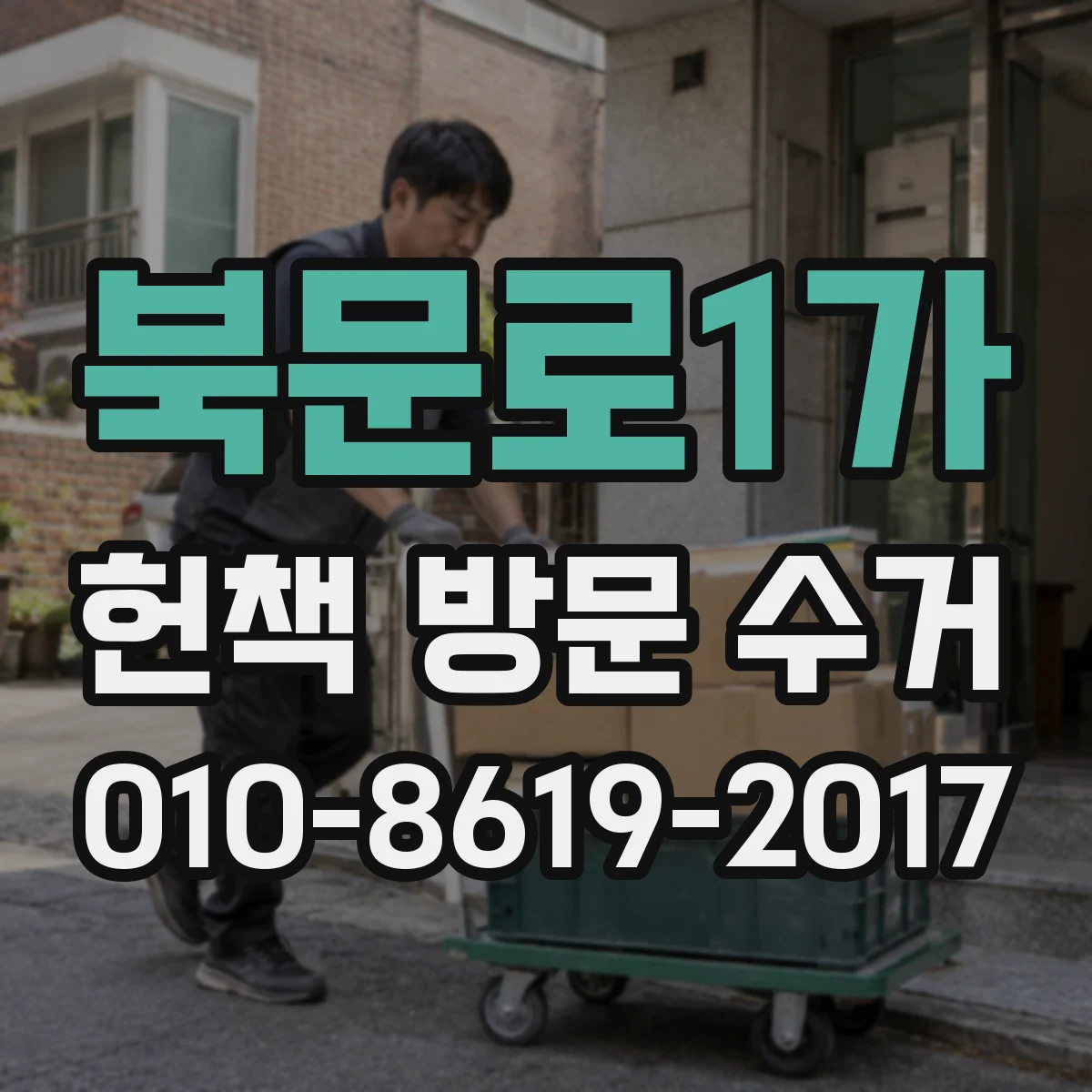 북문로1가 헌책 방문 수거