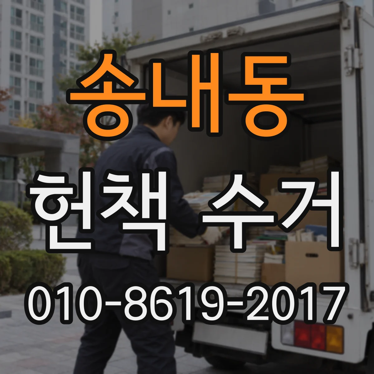 송내동 헌책 수거